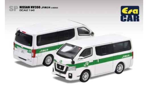 EraCAR 1/64 JR東日本水戸支社土浦地区特注 土浦運輸区 業務用自動車 ニッサンキャラバンNV350【限定生産 限定品 希少 オリジナル ミニカー ミニチュア モデルカー 地域限定販売 水戸市 水戸 茨城県】（LM-7）