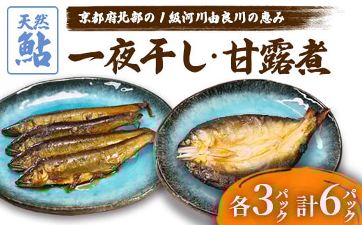 天然鮎の甘露煮と一夜干しのセット 各3パック 【 由良川漁協 あゆ 鮎 アユ 魚 魚介 川魚 海鮮 天然 鮎の甘露煮 甘露煮 佃煮 つくだ煮 姿煮 干物 一夜干し 鮎の干物 大人 贅沢 おつまみ 酒の肴 珍味 綾部 京都 】 2110308 - 京都府綾部市