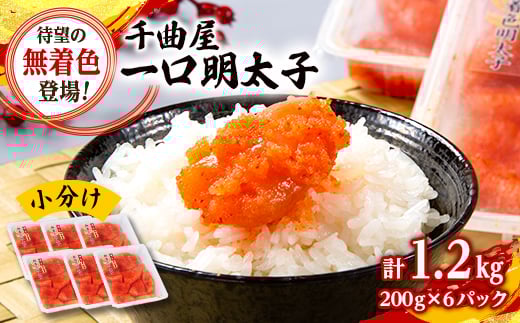 出来立て鮮度そのまま急速凍結 _待望の 無着色 !粒が自慢の 千曲屋 一口 明太子 200g×6P(計1.2キロ)お裾分けにも_ 小分け パック ふるさと納税 めんたいこ 辛子明太子 切子 冷凍 福岡 ふるさと ランキング 【1489854】 1247662 - 福岡県大野城市