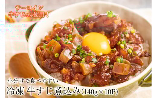 小分けパックでいつでも使える お手軽 冷凍 牛すじ煮込み 140g×10パック / 牛すじ煮込み 冷凍 小分け 牛すじ丼 牛すじ焼きそば サーロイン 個包装