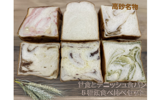 高砂名物　甘食とデニッシュ食パン　５種類食べ比べセット