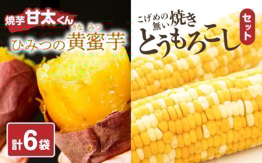 焼芋「甘太くん」ひみつの黄蜜芋 3袋＋こげめの無い焼きとうもろこし 3袋 計6袋セット 紅はるか 大分県産 さつまいも スイーツ 小分け おやつ 甘い お取り寄せ バイカラーコーン 香ばしい 自然解凍 F01006 2116700 - 大分県大分市