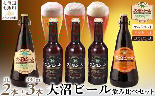  金賞受賞大沼ビール1L2本＋インディアペールエール330ml3本 ホップの苦みとフルーティな香り！ ふるさと納税 人気 おすすめ ランキング 大沼ビール 金賞 地ビール ケルシュ アルト IPA 北海道 七飯町 送料無料 NAH010 300510 - 北海道七飯町