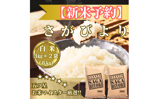 CIB85_令和７年産【（新米）11月以降発送】さがびより白米３ｋｇ×２袋【お米マイスター厳選!!】