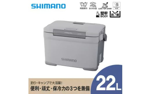 シマノ フィクセル ライト 22L (グレー) クーラーボックス | シマノフィクセル クーラーボックス アウトドア 保冷 クーラー 釣り キャンプ 信州 南信州 送料無料 ふるさと納税 長野県 飯田市 AQ35