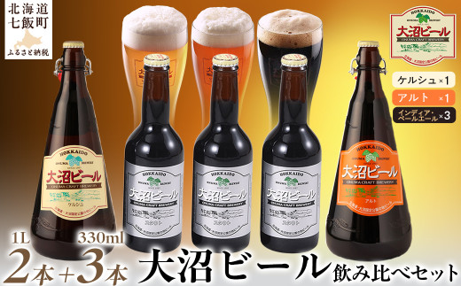 大沼ビール1L2本＋スタウト330ml3本 麦芽の香ばしさが、コーヒーを思わせる黒ビール！ ふるさと納税 人気 おすすめ ランキング 大沼ビール 地ビール スタウト 黒ビール アルト ケルシュ 詰め合わせ 北海道 七飯町 送料無料 NAH011 300511 - 北海道七飯町
