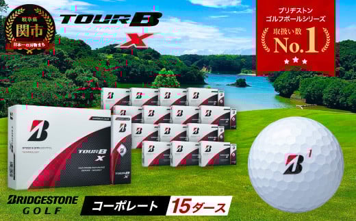 【2024年モデル】ゴルフボール TOUR B X コーポレートカラー(ホワイト) 15ダース ~ブリヂストン ツアービー まとめ買い 大量~ 2115354 - 岐阜県関市