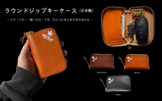 005-175C REVOLLA 国産 本革 キーケース レザー ダークブラウン スマートキーケース スマートキー 鍵 ラウンドジップ 日常使い 持ち運び おしゃれ メンズ 静岡県 牧之原市 