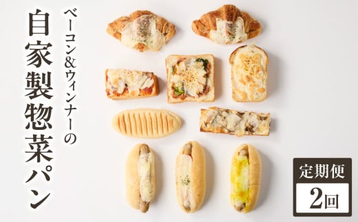 【全2回定期便】自家製ベーコン&ウィンナーの自家製惣菜パン １０種セット！ 朝食 パン 自然素材「Boulangerie Faveur」京都府 木津川市【065-11-T01】