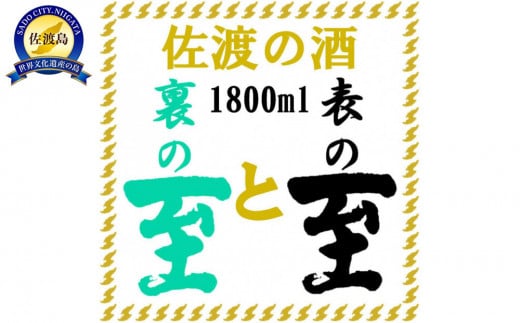 佐渡の酒　純米至の「表」と「裏」2本セット（1800ml×2本） 983521 - 新潟県佐渡市