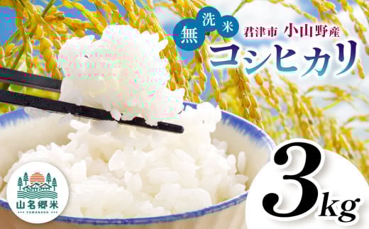 【  先行予約  】＼ 8月下旬から順次発送 ／ 無洗米 令和7年産 君津市小山野産 3kg コシヒカリ 新米 | メディアで紹介 ！ あかかげ農園 山名郷米 やまなごう まい 千葉稲作 しんまい シンマイ こしひかり 千葉県産 むせんまい 米 コメ こめ お米 千葉県 君津市 きみつ 1463317 - 千葉県君津市