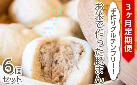 【定期便3ヶ月】手作りグルテンフリー！お米で作った豚まん6個セット