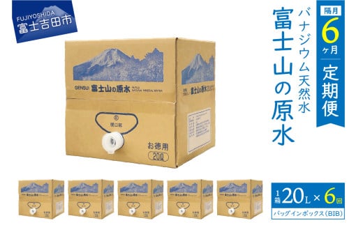 【年6回・隔月お届け】バナジウム天然水定期便 富士山の原水 20L BIB  備蓄 防災 ストック 防災グッズ 保存 山梨 富士吉田