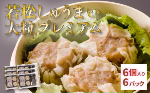 【北海道産ブランドSPF豚使用】若松しゅうまい大粒プレミアム 6個入り6パック セット 若松ポークマン 豚肉 シュウマイ 焼売 弁当 冷凍 チルド 蒸し せたな町 ふるさと納税   2110435 - 北海道せたな町