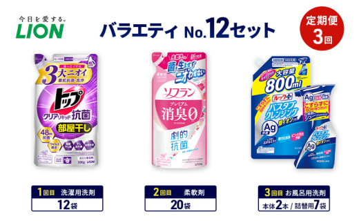 バラエティNo.12 セット 定期便3回 ライオン トップクリア リキッド抗菌 ソフラン プレミアム消臭 詰替 ルックプラス バスタブクレンジング ギフト 洗濯洗剤 柔軟剤 お風呂用洗剤 [№5689-1936]