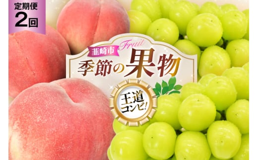 【2025年発送！先行予約！】【王道コンビ！】桃約1.8㎏1回×シャインマスカット1.0㎏1回 定期便2回 NS-1019 [韮崎翠緑 山梨県 韮崎市 20744988] 桃 シャインマスカット もも シャイン マスカット ぶどう 葡萄 くだもの 果物 フルーツ