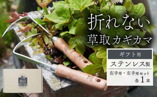 ギフト用 ステンレス 草取り カギカマ [右手用] [左手用] 各1本 計2本