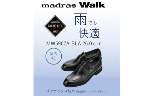 雨の日も快適なゴアテックス防水 マドラスウォークの紳士靴 MW5907A ブラック 26.0cm【1614393】