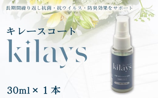 No.275 キレースコート 30ml ／ コーティング剤 抗菌 抗ウイルス 防臭 光触媒 銀イオン 持続 ウイルス ニオイ埼玉県 2111637 - 埼玉県越谷市