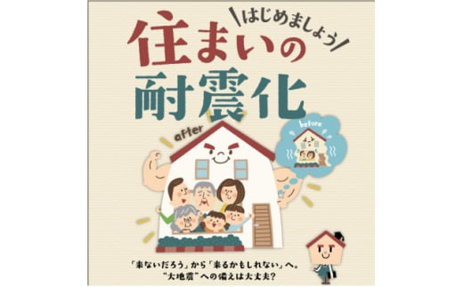 耐震診断アドバイザー派遣