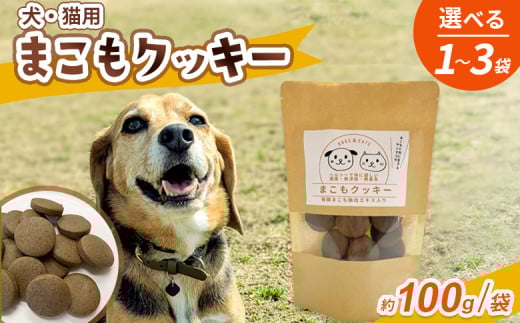 [国富町産 まこもクッキー] 翌月末迄に順次出荷 [ 選べる 数量 100g 200g 300g 国産 防腐剤無添加 無着色 腸活 マコモ 犬 猫 おやつ ペット ペットフード 植物性食品 真菰 まこも マコモ 株式会社サンマコモ 宮崎県 国富町 ]