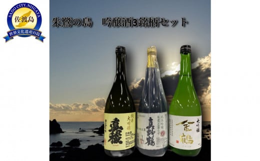 佐渡島より　朱鷺の島　吟醸酒3銘柄セット 876648 - 新潟県佐渡市