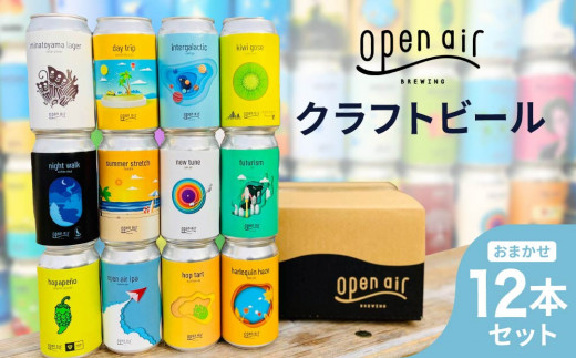 open air クラフトビールおまかせ 12本セット 2064208 - 兵庫県神戸市