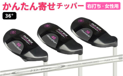 [右打ち]FLIT-BOX(フリットボックス)BKチッパー 番手:36° 女性用 - 3つのロフトで自由自在のアプローチ
