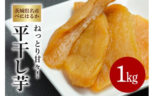 ねっとり甘々！茨城県名産べにはるか平干し芋1kg