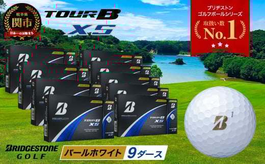 【2024年モデル】ゴルフボール TOUR B XS パールホワイト 9ダース ~ゴルフボール ブリヂストン ツアービー まとめ買い 大量~ 2115332 - 岐阜県関市