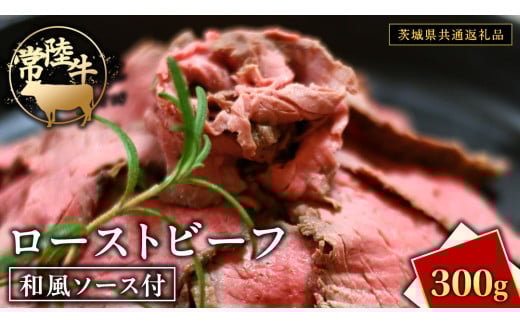 常陸牛 ローストビーフ 約300g 和風ソース付 【茨城県共通返礼品】もも肉 モモ 冷凍 肉 牛肉 和牛 国産