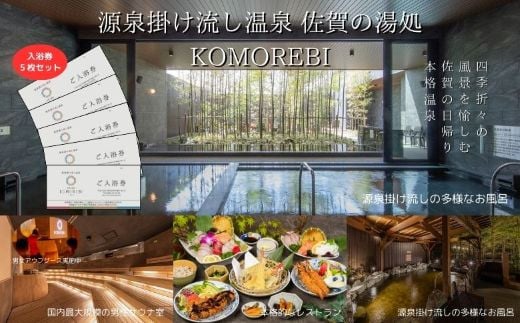 源泉掛け流し温泉 佐賀の湯処 KOMOREBI 入浴券 5枚 温泉 チケット 入浴券 こもれび KOMOREBI サウナ アウフグース 体験 源泉 炭酸水素塩泉 セルフロウリュ バレルサウナ 露天風呂 九州 佐賀県 佐賀市 湯どころ：B205-010