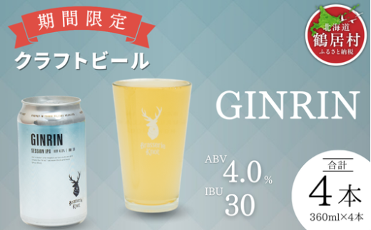 クラフトビール Brasserie Knot 期間限定 GINRIN 4本セット 飲み比べ 地ビール ビール お酒 地域限定 芳醇 ギフト 家飲み 宅飲み IPA ペールエール  ベルジャン お中元 お歳暮 缶ビール フルーティー ホップ  爽快感 華やか  ブルワリー ブラッスリー・ノット 詰め合わせ 晩酌 醸造所 プレゼント 360ml  ふるさと納税 限定 北海道