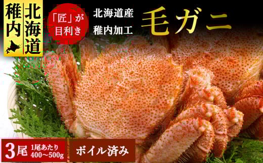 稚内産 毛ガニ 3尾セット (400g～500g×3尾) ボイル済み 毛ガニ 毛がに 毛蟹 かに カニ 蟹 冷凍 ギフト プレゼント 贈り物 お中元 送料無料