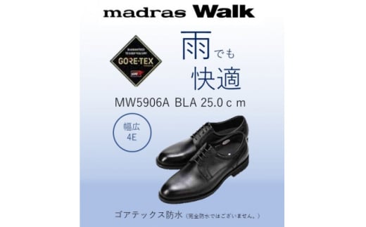 雨の日も快適なゴアテックス防水 マドラスウォークの紳士靴 MW5906A ブラック 25.0cm【1614381】