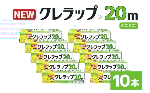 NEWクレラップ 20ｍ ミニミニ 10本セット 日用品 15cm 15センチ 20メートル クレハ ニュークレラップ 切りやすい パッと切れる キッチン用品 台所  まとめ買い 76-JI