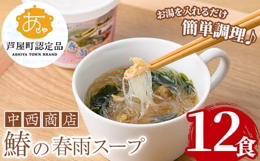 鰆の春雨スープ(12食) 芦屋町産 さわら サワラ 鰆 魚 海産物 海の幸 魚介 魚介類 水産 水産物 春雨 はるさめ 春雨スープ スープ 惣菜 おかず お吸い物 常温 簡単調理 時短 インスタント お手軽【中西商店】as07-003 790067 - 福岡県芦屋町
