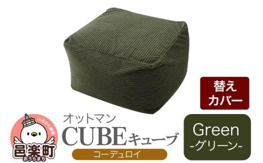 キューブ コーディロイ (替えカバーのみ) GRN ビーズクッション PCM-5524D
