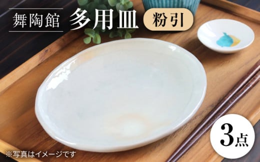 [瀬戸焼] 「舞陶館」 粉引 多用皿3枚セット[松本陶器株式会社]/ 皿 食器 / 瀬戸市 [BBDX002]
