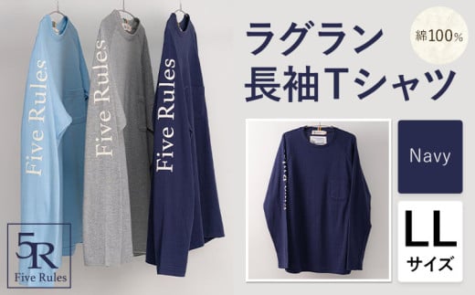 ラグラン長袖 Tシャツ ネイビー LLサイズ 株式会社アイガット《30日以内に出荷予定(土日祝除く)》和歌山県 岩出市 5R Five Rules ファイブルールズ トップス リネン 麻