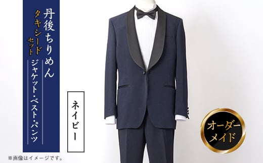 丹後ちりめん タキシード ネイビー 京都の伝統織物を使ったあなただけのオーダーメイド一点もの【1604899】