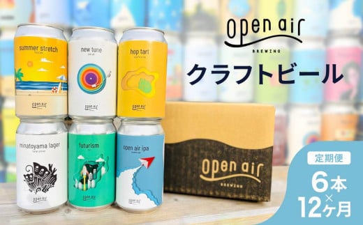 【定期便】open air クラフトビール定期便 1年<全12回毎月お届け> 2064210 - 兵庫県神戸市