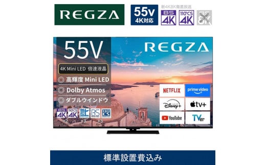 TVS REGZA[標準設置費込み]4K Mini LED液晶テレビ REGZA ( レグザ ) 55V型 [ 4K対応 / BS・CS 4Kチューナー内蔵 / YouTube対応 ] 55Z770R [ テレビ TV 55型 55インチ 55V 液晶 4K Z770R series スタンダードモデル ダブルウインドウ 家電 人気 おすすめ ]