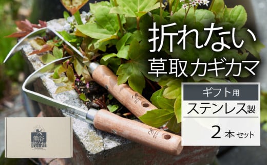 ギフト用 ステンレス 草取り カギカマ2本セット 選べる 両手用 右手用