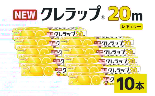 NEWクレラップ 20ｍ レギュラー 10本セット 日用品 30cm 30センチ 20メートル クレハ ニュークレラップ 切りやすい パッと切れる キッチン用品 台所  まとめ買い 76-JC