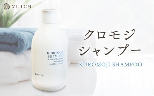 【yuica】クロモジシャンプー(KUROMOJI SHAMPOO)  | 美容 ヘアケア アロマ リフレッシュ 自然 森林 正プラス BF031 2035113 - 岐阜県高山市