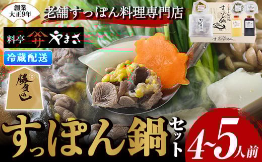料亭やまさ すっぽん鍋セット(4~5人前)スッポン 鍋 冷蔵 お鍋 珍味 エンペラ 切り身 つまみ ポン酢 柚子胡椒 調味料付き セット 勝負めし 【105900500】【やまさ】 297019 - 大分県宇佐市