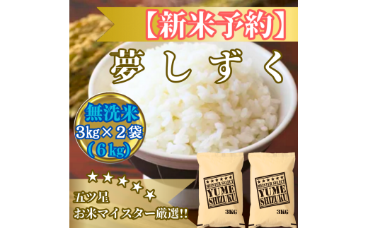 CIB79_令和７年産【（新米）10月以降発送】【無洗米】夢しずく６ｋｇ（３ｋｇ×２袋）【五つ星お米マイスター厳選！】
