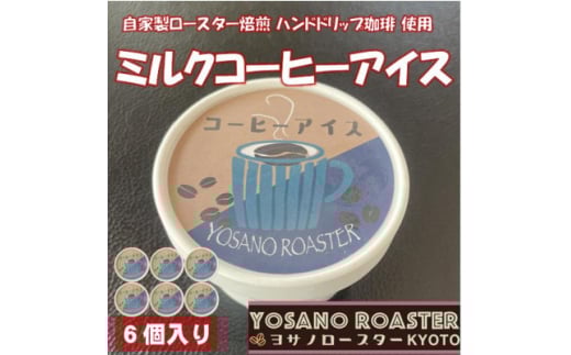 珈琲屋が作るミルクコーヒーアイス　自家焙煎の豆をハンドドリップしたコーヒー使用　6個入　京都与謝野町【1623419】