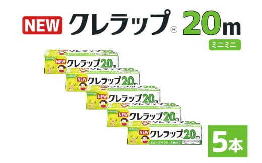 NEWクレラップ 20ｍ ミニミニ 5本セット 日用品 15cm 15センチ 20メートル クレハ ニュークレラップ 切りやすい パッと切れる キッチン用品 台所  まとめ買い 76-JH